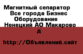 Магнитный сепаратор.  - Все города Бизнес » Оборудование   . Ненецкий АО,Макарово д.